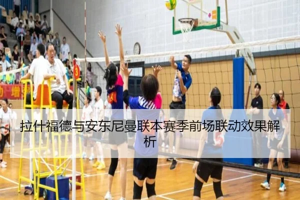 拉什福德与安东尼曼联本赛季前场联动效果解析